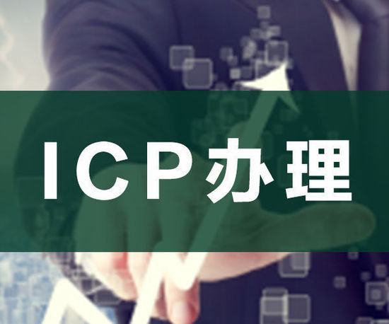 ODI申請，ICP申請，ICP辦理