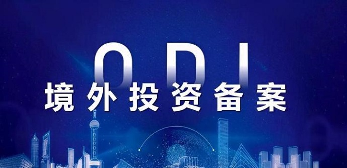 規(guī)避反傾銷(xiāo)調(diào)查：境外生產(chǎn)型投資的ODI備案路徑