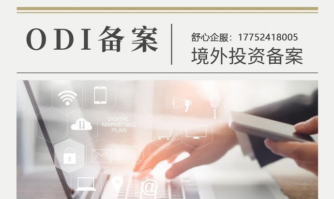 境外投資ODI未備案的處罰案例與法律風(fēng)險(xiǎn)