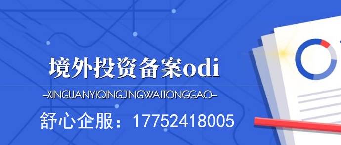 境外投資中止或退出時(shí)的ODI注銷(xiāo)流程